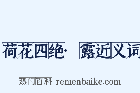 荷花四绝·露近义词是什么意思的图片